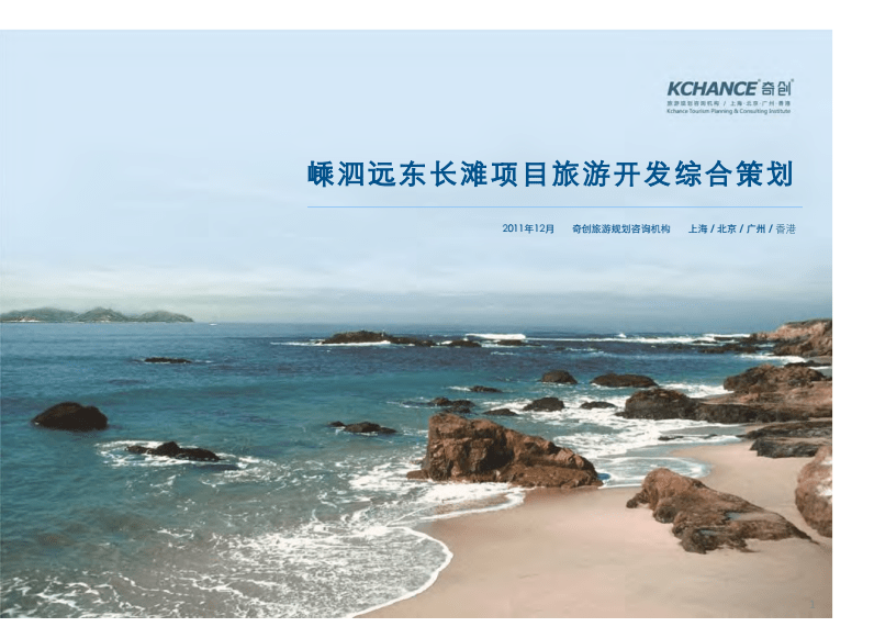 嵊泗遠(yuǎn)東長(zhǎng)灘項(xiàng)目旅游開發(fā)綜合策劃